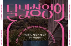 2024 국립극장 ‘달빛 상영회’ 개최