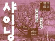 비디오아트로 만나는 컨템포러리 감성농악 ‘샤이닝고창’ 공연