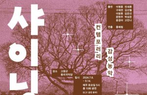 비디오아트로 만나는 컨템포러리 감성농악 ‘샤이닝고창’ 공연