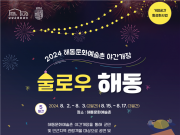 담양군문화재단, 해동문화예술촌 야간개장 프로그램 ‘술로우 해동’ 추진