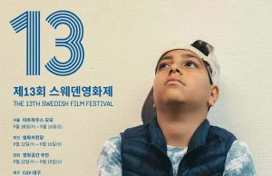 ‘제13회 스웨덴영화제’ 공식 포스터 공개