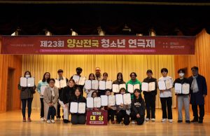 제24회 양산전국청소년연극제 개최