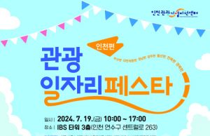 ‘관광일자리페스타 인천편’ 개최