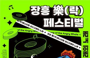 물축제장서 장흥 락 페스티벌 개최