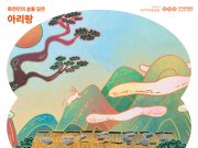 정선군, ‘아라리, 우리 함께 집을 지을래?’ 개최