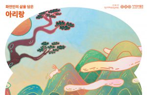 정선군, ‘아라리, 우리 함께 집을 지을래?’ 개최