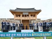 홍주읍성 북문 문루 복원 준공식 및 홍주천년문화체험관 개관