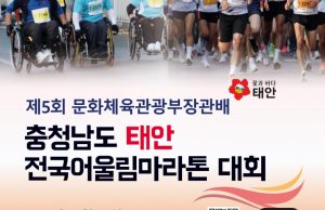 태안 전국어울림마라톤대회 개최