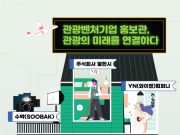 ‘관광벤처기업’ 올댓트래블에서 관광 혁신 여행 서비스 선보인다