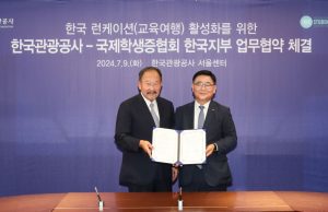 한국관광공사, 국제학생증협회와 교육여행 활성화 협약