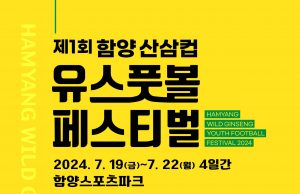 함양군, 제1회 함양 산삼컵 유스풋볼 페스티벌 개최