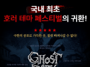 합천 고스트파크 어웨이크 축제 개최