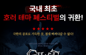 합천 고스트파크 어웨이크 축제 개최