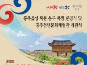 ‘홍주읍성’ 북문 복원과 문화체험의 새 장 열려