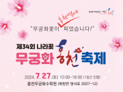 홍천군, 제34회 나라꽃 무궁화 홍천축제 개최
