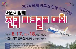 서산시장배 전국 파크골프대회 개최