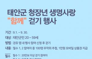 태안군, 청·장년층 생명 존중 위한 ‘비대면 걷기 캠페인’ 추진