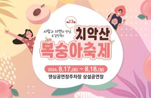 제23회 치악산 복숭아 축제 개최
