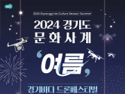 ‘문화사계 ‘여름’, 경기바다 드론 페스티벌’ 개최