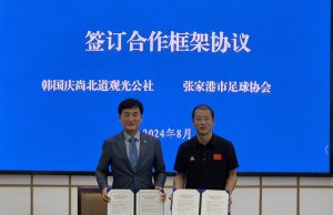 경북공사, 중국 장자강시 관광교류 및 축구협회 MOU 체결