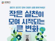 경북공사, ESG 문화 캠페인 ‘감탄챌린지’로 친환경 관광문화 조성