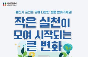 경북공사, ESG 문화 캠페인 ‘감탄챌린지’로 친환경 관광문화 조성