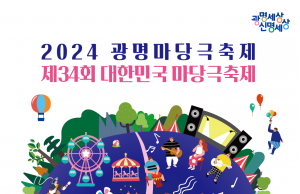 수도권 유일‘본격 마당극 축제’광명에서 펼쳐진다