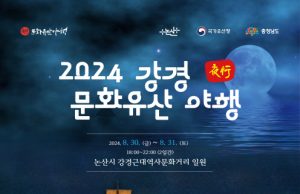 ‘강경 문화유산 야행’개최, 사라진 물길의 역사를 비추다