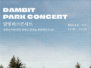 담양군문화재단, 2024 담빛 파크콘서트 개최