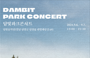 담양군문화재단, 2024 담빛 파크콘서트 개최