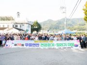 구미시, 무을면 걷기‧달리기 대회 성황리 개최