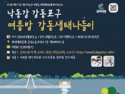 부산관광공사, 서부산 생태관광 체험 프로그램 운영