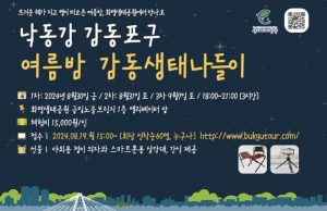 부산관광공사, 서부산 생태관광 체험 프로그램 운영