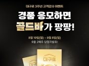 ‘대구로’, 출시 3주년 기념 고객 감사 특별이벤트 실시