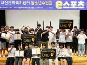 서산문화복지센터, 청소년 e-스포츠 대회 성료