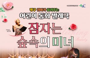 속초문화예술회관, ‘잠자는 숲속의 미녀’ 공연