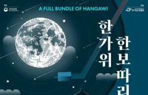 오감으로 느끼는 한국의 5대 명절