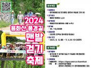 ‘2024 용화산풍경길 맨발걷기축제’ 개최