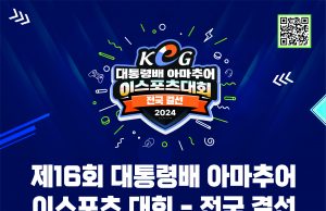 ‘대통령 배 아마추어 이스포츠대회’, 최고 지자체 가린다