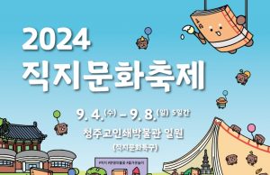청주 직지문화축제, 9월 4일 개막