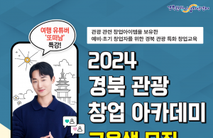 경북문화관광공사, 경북 관광 창업아카데미 교육생 모집