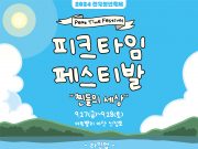 충남 ‘2024 피크타임 페스티벌’ 개최