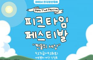 충남 ‘2024 피크타임 페스티벌’ 개최