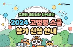 한국관광공사, 2024 고캠핑 스쿨 참가자 모집