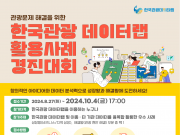 2024 한국관광 데이터랩 활용사례 경진대회 개최