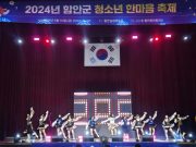 함안군,‘2024년 청소년한마음 축제’성황리 개최