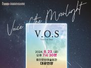 함안문화예술회관, 그룹 V.O.S ‧ 제이세라콘서트 개최