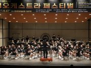 대한민국 학생 오케스트라 페스티벌 성황리에 마무리
