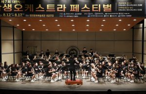 대한민국 학생 오케스트라 페스티벌 성황리에 마무리