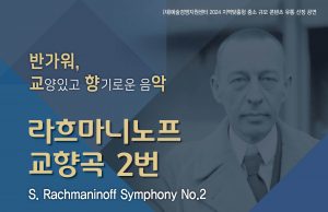 함양군문화예술회관, 최고의 클래식 공연 작품 ‘라흐마니노프’ 공연